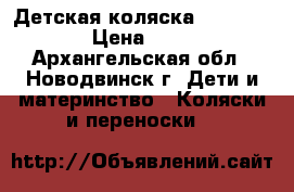 Детская коляска Roan Marita › Цена ­ 5 000 - Архангельская обл., Новодвинск г. Дети и материнство » Коляски и переноски   